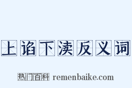 上谄下渎反义词是什么意思的图片